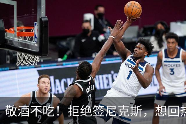 敬酒不吃！拒绝签尼克斯，想回热火却遭拒，湖人诈骗犯又想宰球队