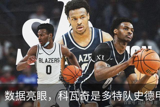 数据亮眼，科瓦奇是多特队史德甲胜率、场均积分都最高的主帅