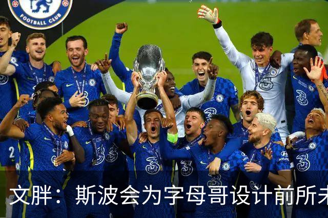 文胖：斯波会为字母哥设计前所未见的全新战术