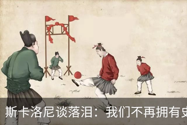 斯卡洛尼谈落泪：我们不再拥有史上最佳球员，很荣幸曾执教梅西