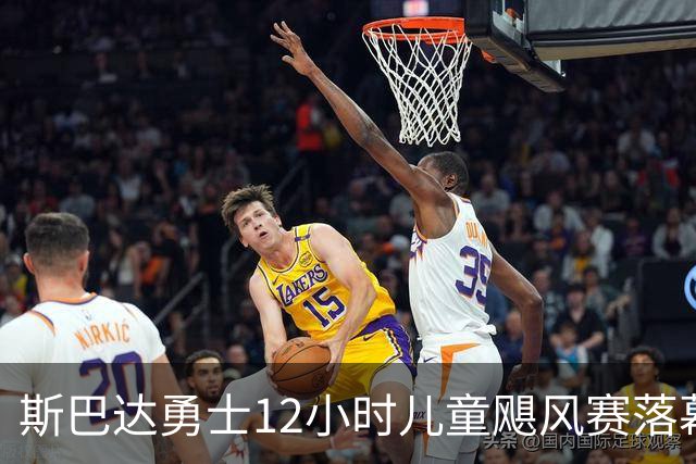 斯巴达勇士12小时儿童飓风赛落幕 101位7-14岁青少年参与
