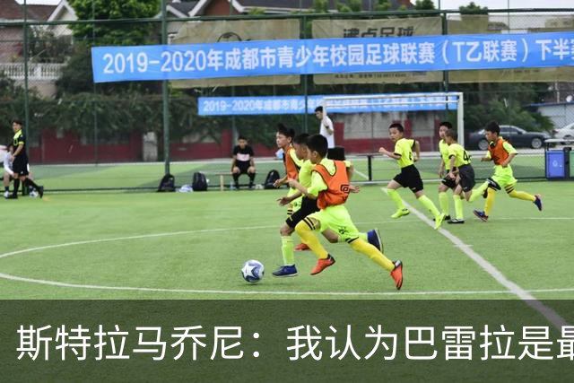 斯特拉马乔尼：我认为巴雷拉是最能代表我们国家的球员之一