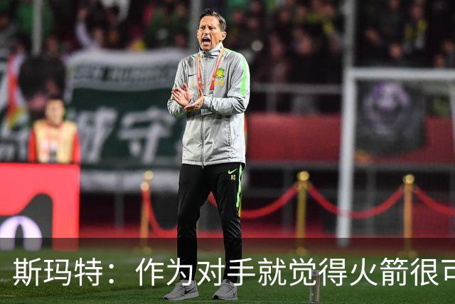 斯玛特：作为对手就觉得火箭很可怕 现在成了队友还是这种感觉