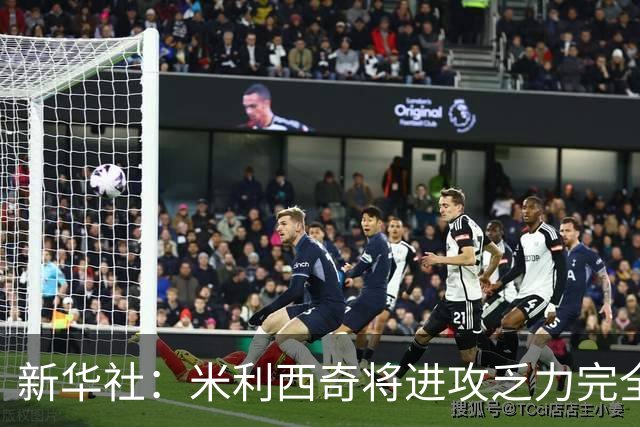 新华社：米利西奇将进攻乏力完全归因于联赛，有推卸责任之嫌