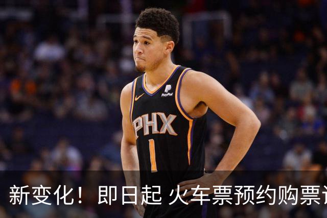 新变化！即日起 火车票预约购票调整