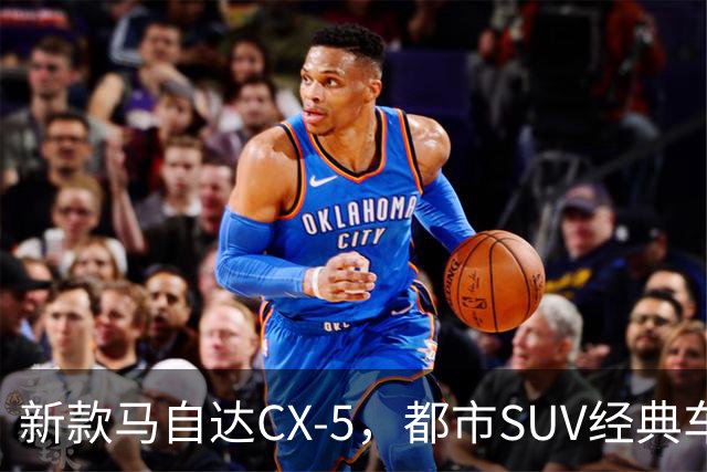 新款马自达CX-5，都市SUV经典车型闪亮登场