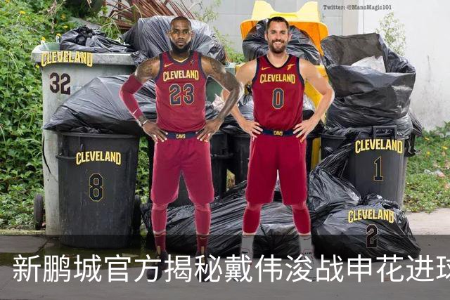 新鹏城官方揭秘戴伟浚战申花进球：早有布局，绝非即兴发挥