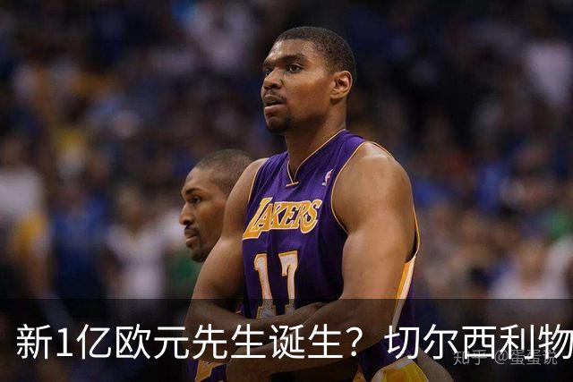 新1亿欧元先生诞生？切尔西利物浦想买他，效仿曼城抢购安德森