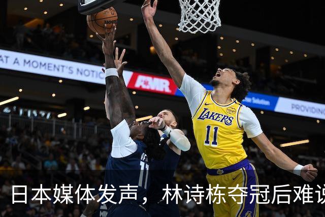 日本媒体发声，林诗栋夺冠后难说开心，喝彩一边倒，点破饭圈怪象