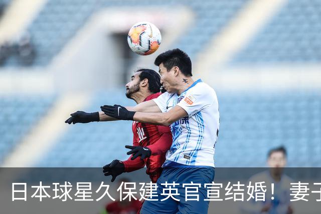 日本球星久保建英官宣结婚！妻子为知名女星福原遥，此前从未曝光
