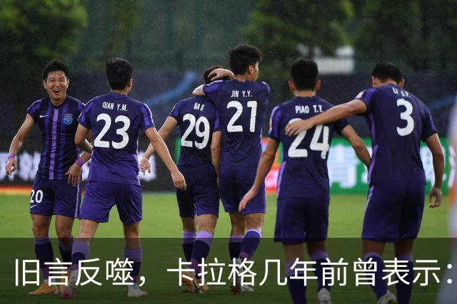 旧言反噬，卡拉格几年前曾表示：我宁愿作弊也要赢