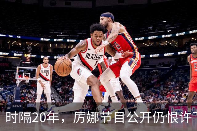 时隔20年，厉娜节目公开仍恨许飞，43岁仍北漂租房连电动车都没有