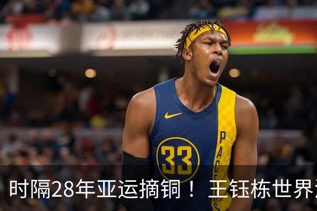 时隔28年亚运摘铜 ！王钰栋世界波李昊两扑点 国足6-5乌兹
