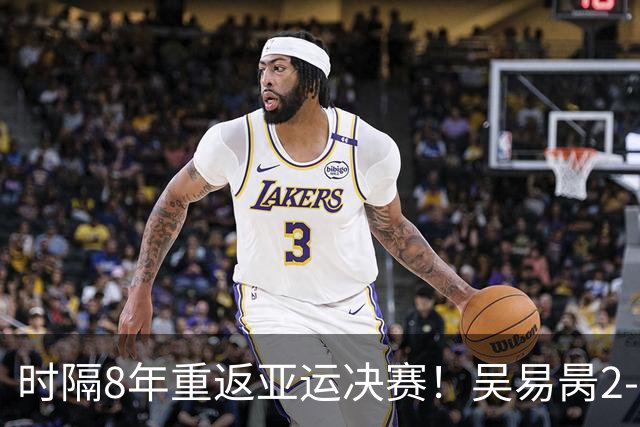 时隔8年重返亚运决赛！吴易昺2-0横扫松冈隼 将战黄泽林争金牌