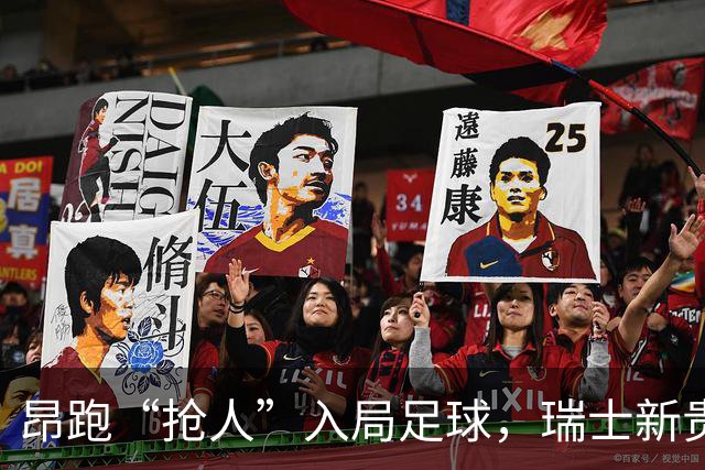 昂跑“抢人”入局足球，瑞士新贵能否撼动传统巨头的“三国杀”？
