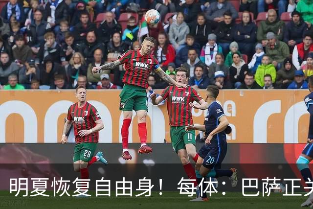 明夏恢复自由身！每体：巴萨正关注紫百合后卫多多 米兰尤文有意