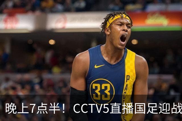 晚上7点半！CCTV5直播国足迎战“苦主”，邵佳一欲变阵，赵松源或首发出战