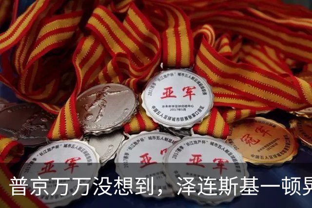 普京万万没想到，泽连斯基一顿晃悠，特朗普也被逼急了，怕被榨干