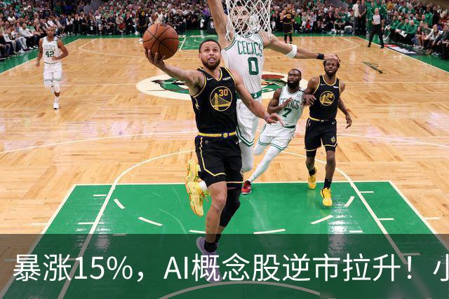 暴涨15%，AI概念股逆市拉升！小米、百度、阿里、京东，集体下跌