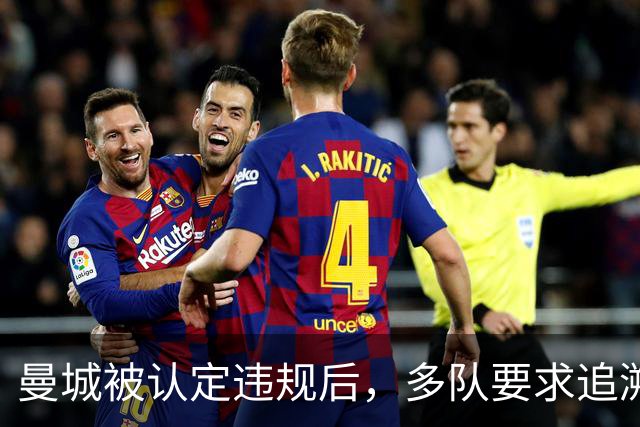 曼城被认定违规后，多队要求追溯处罚并限制未来