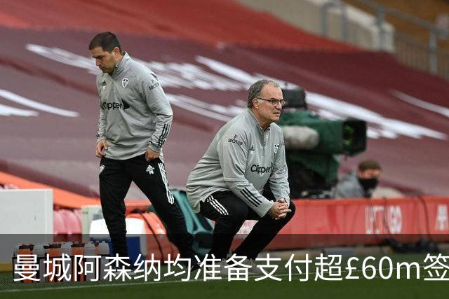 曼城阿森纳均准备支付超£60m签沙德