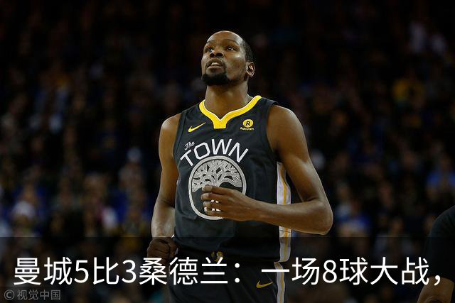 曼城5比3桑德兰：一场8球大战，客队到底冤不冤