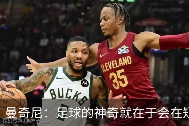 曼奇尼：足球的神奇就在于会在短时间内给你打赢翻身仗的机会