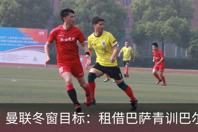 曼联冬窗目标：租借巴萨青训巴尔德补强左后卫
