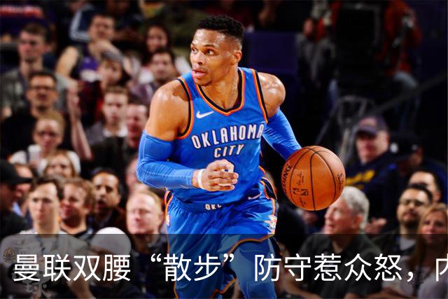 曼联双腰“散步”防守惹众怒，内维尔直言两人难兼容需重组中场