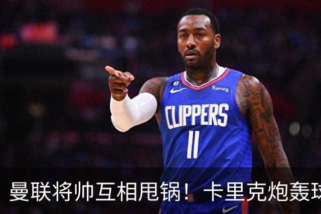 曼联将帅互相甩锅！卡里克炮轰球员懒惰向球迷道歉，B费质疑主帅战术
