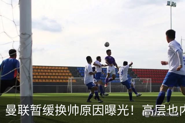 曼联暂缓换帅原因曝光！高层也内斗两巨头争权，孔蒂恐因拉爵爱将无缘执教