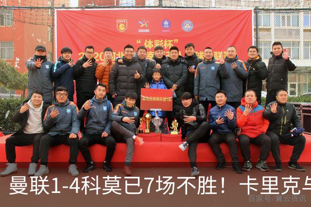 曼联1-4科莫已7场不胜！卡里克与球员关系紧张，下课恐是时间问题