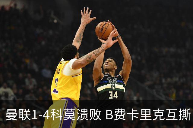 曼联1-4科莫溃败 B费卡里克互撕 豪门崩塌真相
