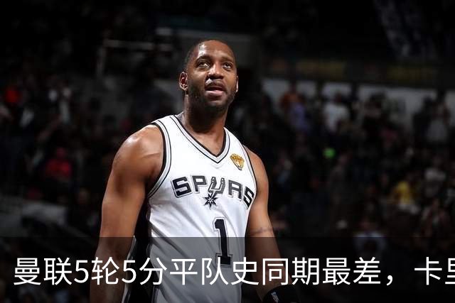曼联5轮5分平队史同期最差，卡里克：不认为跑动是问题
