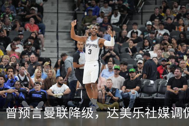 曾预言曼联降级，达美乐社媒调侃：你们当时都嘲笑我