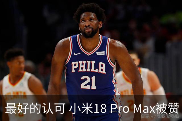 最好的认可 小米18 Pro Max被赞“口袋徕卡” 雷军转发表态