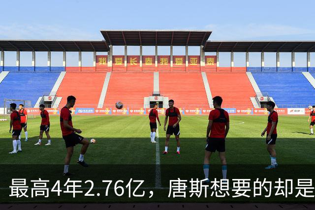 最高4年2.76亿，唐斯想要的却是2.25亿到2.4亿