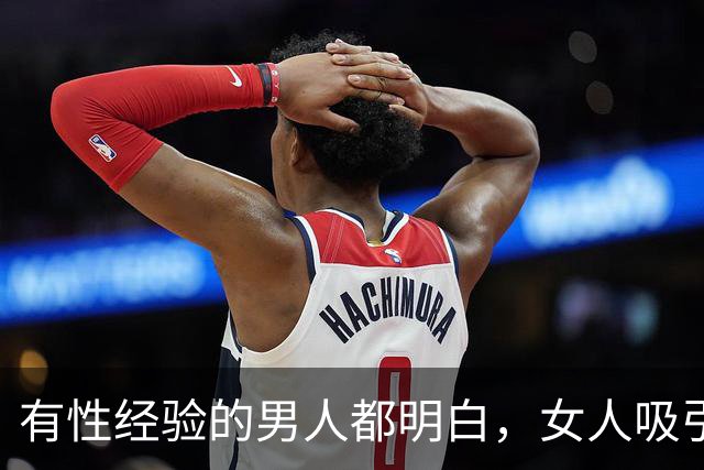 有性经验的男人都明白，女人吸引男人的，早已不是脸蛋和身材了