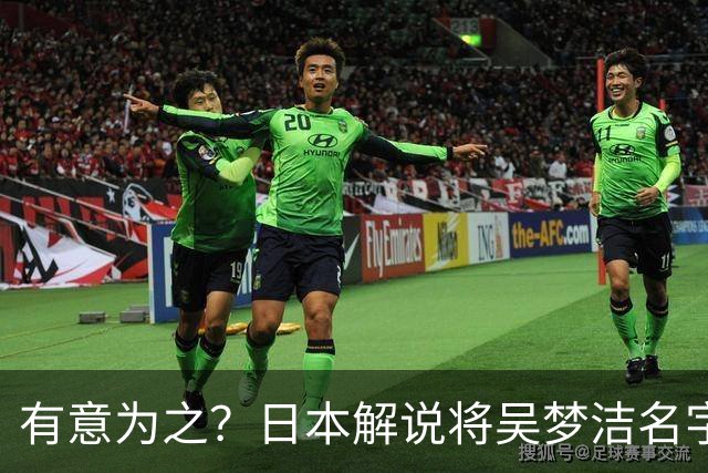 有意为之？日本解说将吴梦洁名字念成橡胶屁股 日本民众：太没礼貌