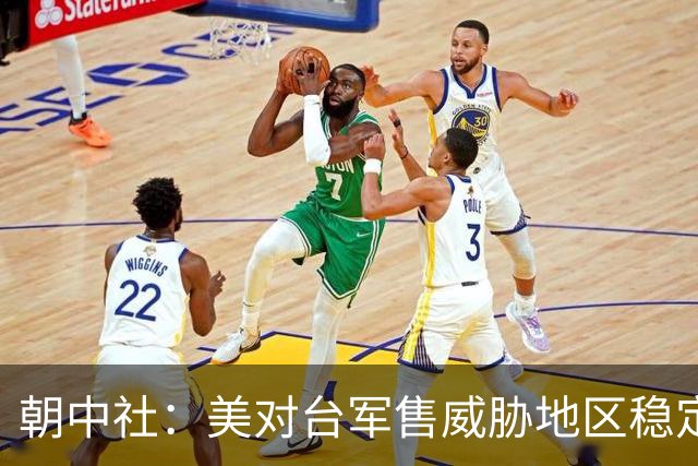朝中社：美对台军售威胁地区稳定