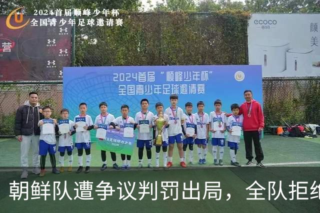 朝鲜队遭争议判罚出局，全队拒绝握手，主帅控诉裁判没良心