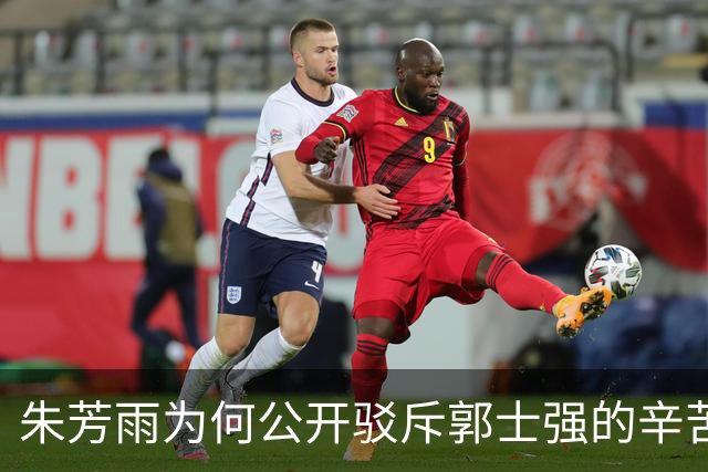 朱芳雨为何公开驳斥郭士强的辛苦说？还记得17年前的偷笑门事件吗