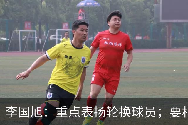 李国旭：重点表扬轮换球员；要相信梭鱼湾，大连队不掉链子