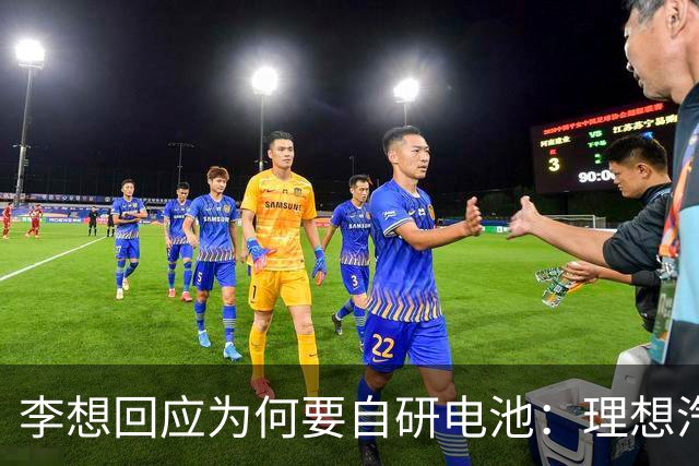 李想回应为何要自研电池：理想汽车必须要成一家最懂电池的车企