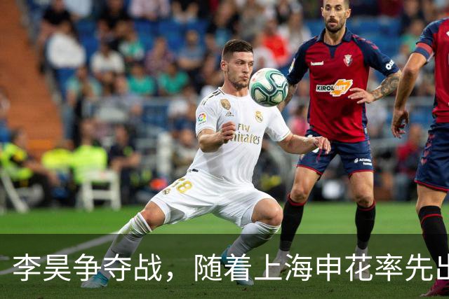 李昊争夺战，随着上海申花率先出局，很多海港球迷希望俱乐部尽快引进李昊