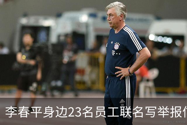 李春平身边23名员工联名写举报信！举报利益集团安排李春平假结婚
