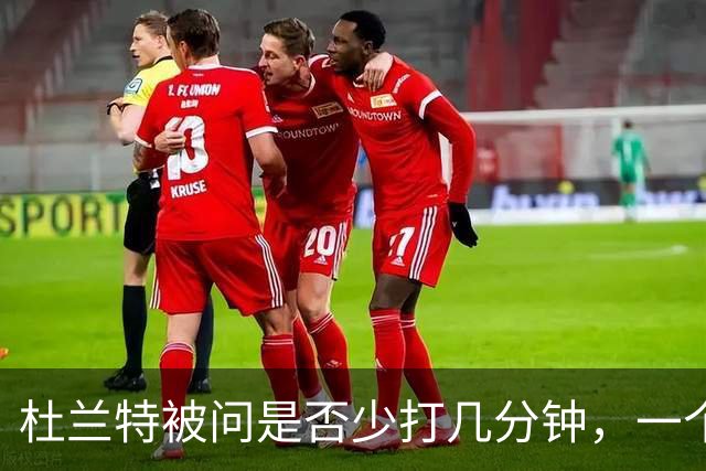杜兰特被问是否少打几分钟，一个字反问：为什么？
