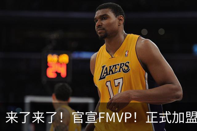 来了来了！官宣FMVP！正式加盟广东男篮