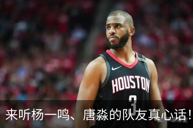 来听杨一鸣、唐淼的队友真心话！
