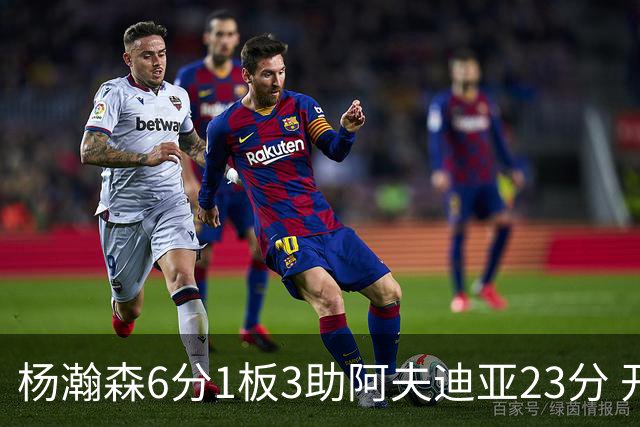 杨瀚森6分1板3助阿夫迪亚23分 开拓者力克勇士